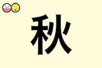 【秋】を使った名前の漢字の意味と読み、男女別の実例も [赤ちゃんの名づけ・命名]