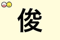 【俊】を使った男の子の漢字の意味と読み、実例も [赤ちゃんの名づけ・命名]