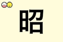 【昭】を使った名前の漢字の意味と読み、男女別の実例も [赤ちゃんの名づけ・命名]
