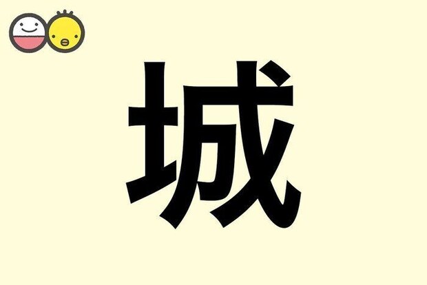 【城】を使った男の子の漢字の意味と読み、実例も [赤ちゃんの名づけ・命名]