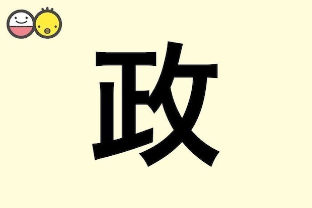 【政】を使った男の子の漢字の意味と読み、実例も [赤ちゃんの名づけ・命名]