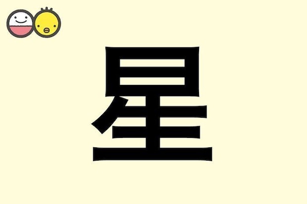 【星】を使った名前の漢字の意味と読み、男女別の実例も [赤ちゃんの名づけ・命名]