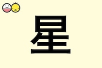 【星】を使った名前の漢字の意味と読み、男女別の実例も [赤ちゃんの名づけ・命名]