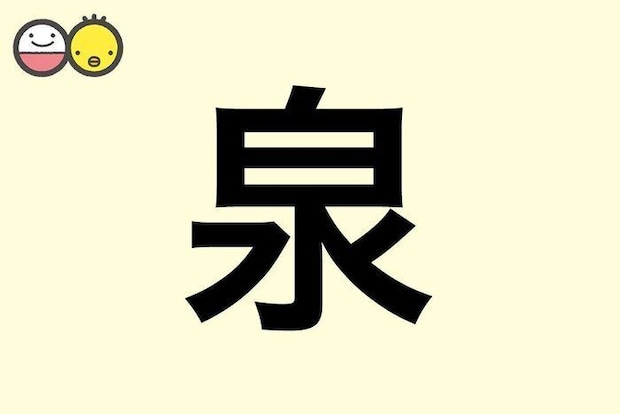 【泉】を使った名前の漢字の意味と読み、男女別の実例も [赤ちゃんの名づけ・命名]