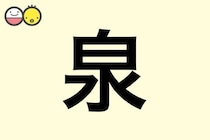 【泉】を使った名前の漢字の意味と読み、男女別の実例も [赤ちゃんの名づけ・命名]