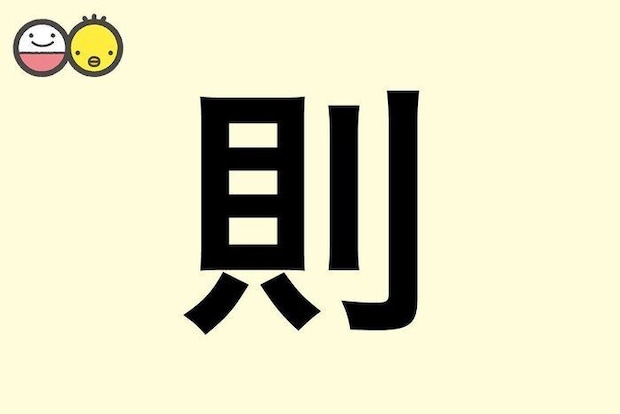 【則】を使った男の子の漢字の意味と読み、実例も [赤ちゃんの名づけ・命名]