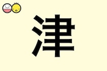 【津】を使った女の子の漢字の意味と読み、実例も [赤ちゃんの名づけ・命名]
