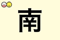 【南】を使った名前の漢字の意味と読み、男女別の実例も [赤ちゃんの名づけ・命名]