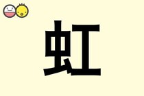 【虹】を使った名前の漢字の意味と読み、男女別の実例も [赤ちゃんの名づけ・命名]