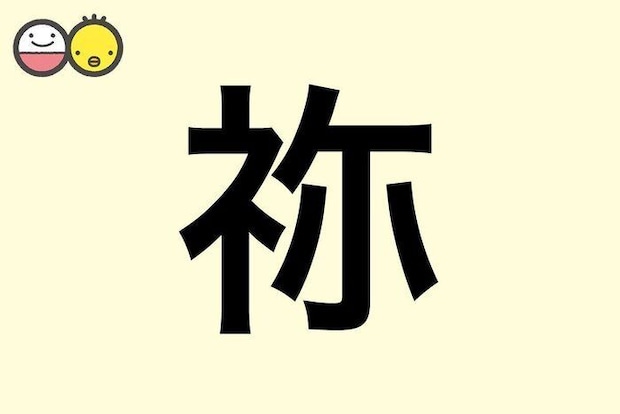 【祢】を使った女の子の漢字の意味と読み、実例も [赤ちゃんの名づけ・命名]
