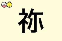 【祢】を使った女の子の漢字の意味と読み、実例も [赤ちゃんの名づけ・命名]