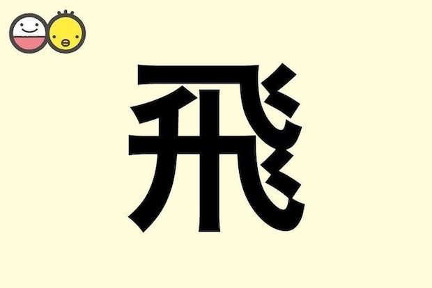 【飛】を使った名前の漢字の意味と読み、男女別の実例も [赤ちゃんの名づけ・命名]