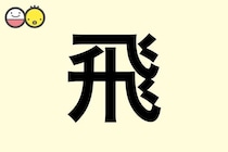 【飛】を使った名前の漢字の意味と読み、男女別の実例も [赤ちゃんの名づけ・命名]