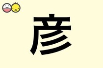 【彦】を使った男の子の漢字の意味と読み、実例も [赤ちゃんの名づけ・命名]