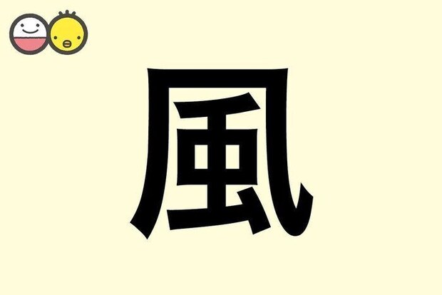 【風】を使った名前の漢字の意味と読み、男女別の実例も [赤ちゃんの名づけ・命名]