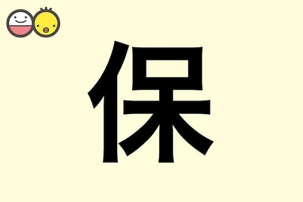 【保】を使った名前の漢字の意味と読み、男女別の実例も [赤ちゃんの名づけ・命名]
