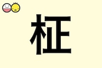 【柾】を使った男の子の漢字の意味と読み、実例も [赤ちゃんの名づけ・命名]