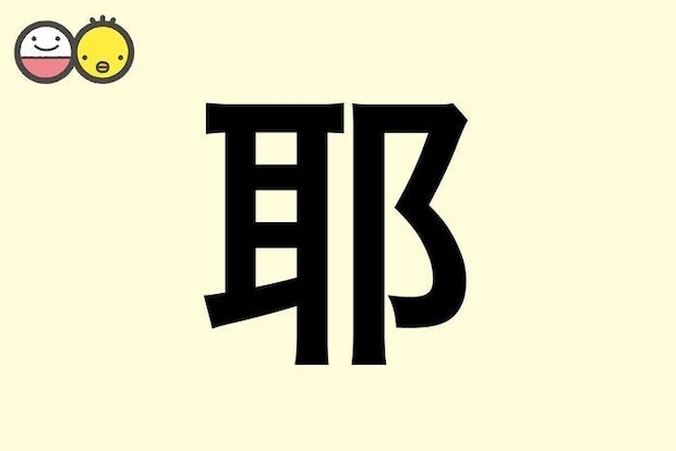 【耶】を使った名前の漢字の意味と読み、男女別の実例も [赤ちゃんの名づけ・命名]