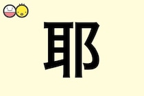 【耶】を使った名前の漢字の意味と読み、男女別の実例も [赤ちゃんの名づけ・命名]