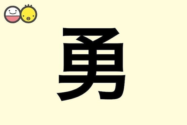 【勇】を使った男の子の漢字の意味と読み、実例も [赤ちゃんの名づけ・命名]