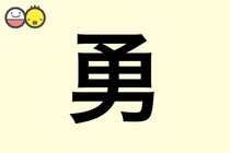 【勇】を使った男の子の漢字の意味と読み、実例も [赤ちゃんの名づけ・命名]