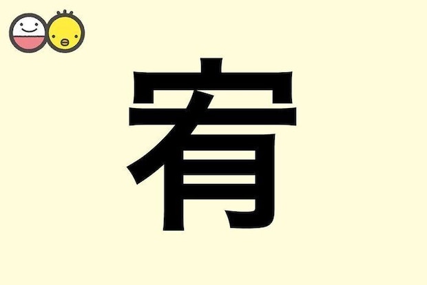 【宥】を使った名前の漢字の意味と読み、男女別の実例も [赤ちゃんの名づけ・命名]