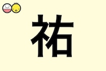 【祐】を使った名前の漢字の意味と読み、男女別の実例も [赤ちゃんの名づけ・命名]