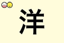 【洋】を使った名前の漢字の意味と読み、男女別の実例も [赤ちゃんの名づけ・命名]