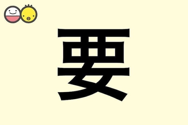 【要】を使った名前の漢字の意味と読み、男女別の実例も [赤ちゃんの名づけ・命名]