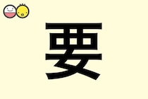 【要】を使った名前の漢字の意味と読み、男女別の実例も [赤ちゃんの名づけ・命名]