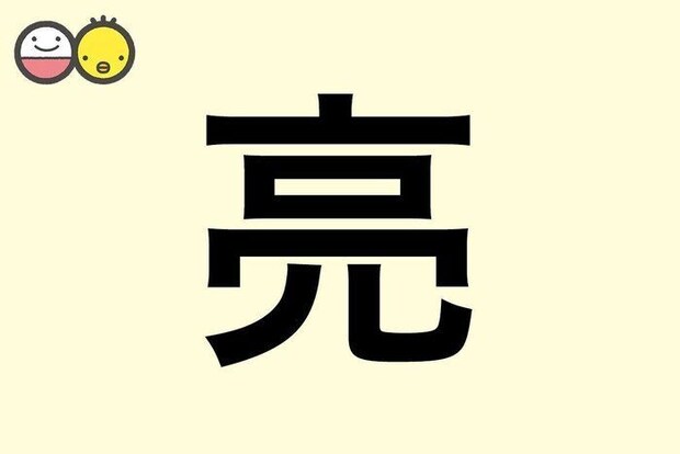 【亮】を使った名前の漢字の意味と読み、男女別の実例も [赤ちゃんの名づけ・命名]