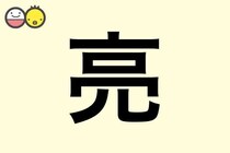 【亮】を使った名前の漢字の意味と読み、男女別の実例も [赤ちゃんの名づけ・命名]