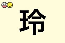 【玲】を使った名前の漢字の意味と読み、男女別の実例も [赤ちゃんの名づけ・命名]