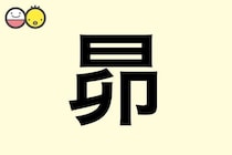【昴】を使った男の子の漢字の意味と読み、実例も [赤ちゃんの名づけ・命名]
