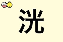 【洸】を使った名前の漢字の意味と読み、男女別の実例も [赤ちゃんの名づけ・命名]