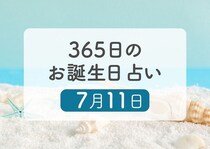 7月11日生まれはこんな人　365日のお誕生日占い【鏡リュウジ監修】
