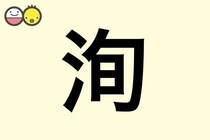 【洵】を使った名前の漢字の意味と読み、男女別の実例も [赤ちゃんの名づけ・命名]