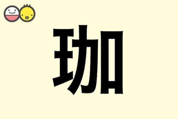 【珈】を使った名前の漢字の意味と読み、男女別の実例も [赤ちゃんの名づけ・命名]