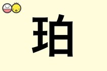 【珀】を使った名前の漢字の意味と読み、男女別の実例も [赤ちゃんの名づけ・命名]