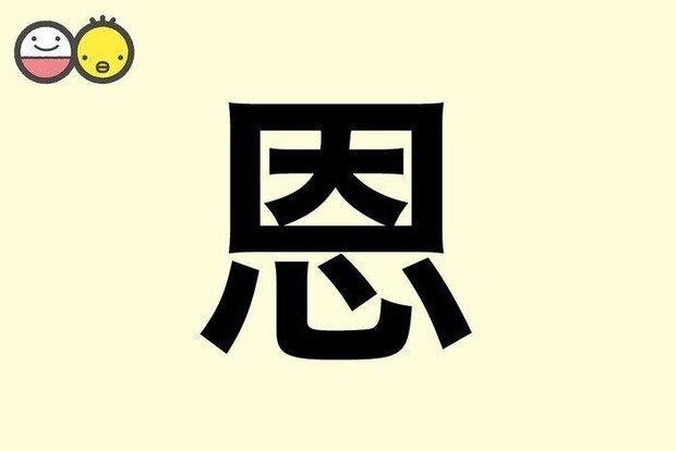 【恩】を使った名前の漢字の意味と読み、男女別の実例も [赤ちゃんの名づけ・命名]