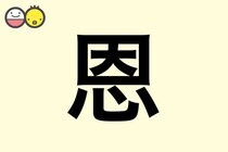 【恩】を使った名前の漢字の意味と読み、男女別の実例も [赤ちゃんの名づけ・命名]