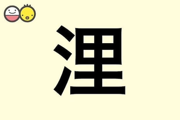 【浬】を使った名前の漢字の意味と読み、男女別の実例も [赤ちゃんの名づけ・命名]