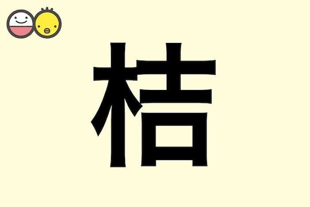 【桔】を使った名前の漢字の意味と読み、男女別の実例も [赤ちゃんの名づけ・命名]