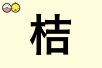 【桔】を使った名前の漢字の意味と読み、男女別の実例も [赤ちゃんの名づけ・命名]