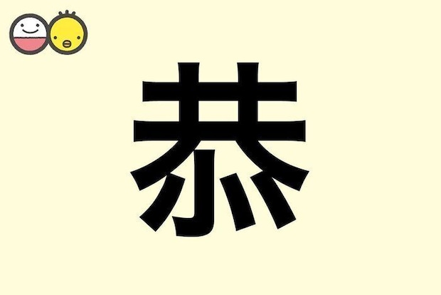 【恭】を使った名前の漢字の意味と読み、男女別の実例も [赤ちゃんの名づけ・命名]