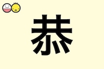 【恭】を使った名前の漢字の意味と読み、男女別の実例も [赤ちゃんの名づけ・命名]
