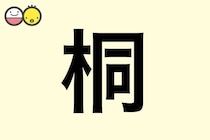 【桐】を使った名前の漢字の意味と読み、男女別の実例も [赤ちゃんの名づけ・命名]