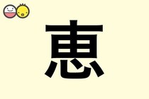 【恵】を使った名前の漢字の意味と読み、男女別の実例も [赤ちゃんの名づけ・命名]