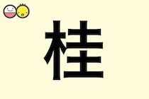 【桂】を使った名前の漢字の意味と読み、男女別の実例も [赤ちゃんの名づけ・命名]