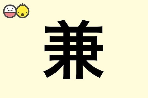 【兼】を使った男の子の漢字の意味と読み、実例も [赤ちゃんの名づけ・命名]